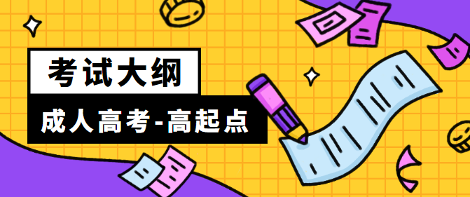 陕西成人高考高起点层次《数学》科目考试大纲