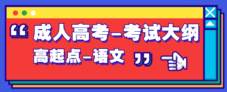 陕西省2021年成考高起点层次《语文》考试大纲(图1)