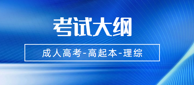 陕西省成人高考高起点层次《理综》考试大纲