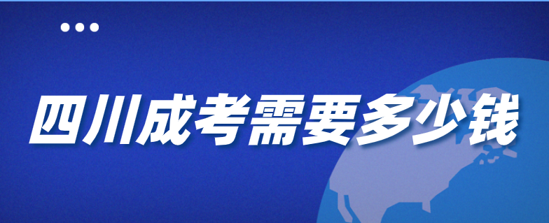 在陕西考个成人大专需要多少钱？