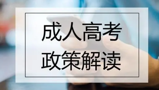 速看！2021年陕西成人高考加分政策解读(图1)