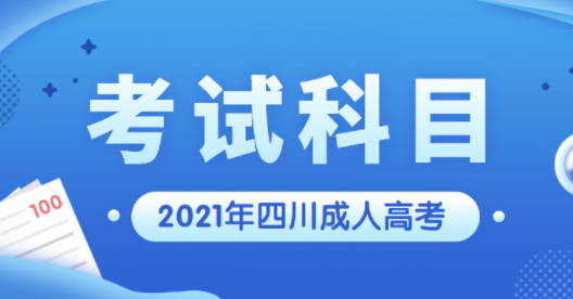 陕西省2021年成人高考考试科目(图1)