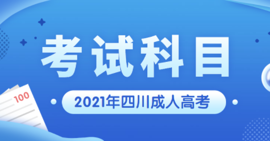 陕西省成人高考考试科目