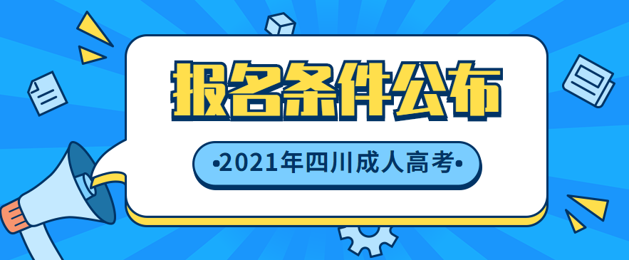 陕西省2021年成人高考报名条件