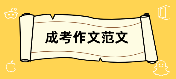 陕西2021年成人高考语文作文预测范文一