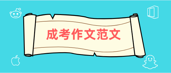 陕西2021年成人高考语文作文预测范文五