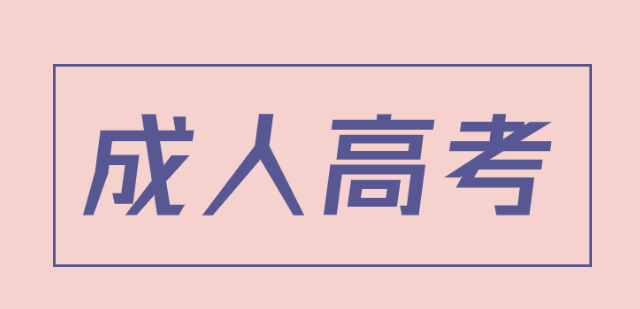 陕西2021成人高考高起点数学模拟试题及参考答案(图1)