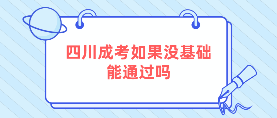 陕西成考如果没基础能通过吗？