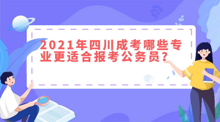 2021年陕西成考哪些专业更适合报考公务员？
