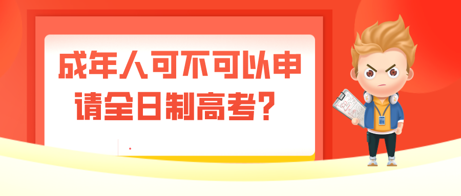 成年人可不可以申请全日制高考？