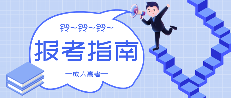 2021年陕西成人高考报考指南