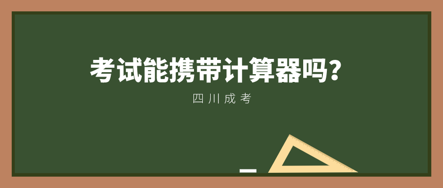 陕西成考考试能携带计算器吗？(图1)