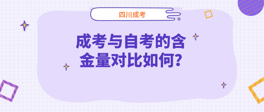 陕西成考与自考的含金量对比如何？