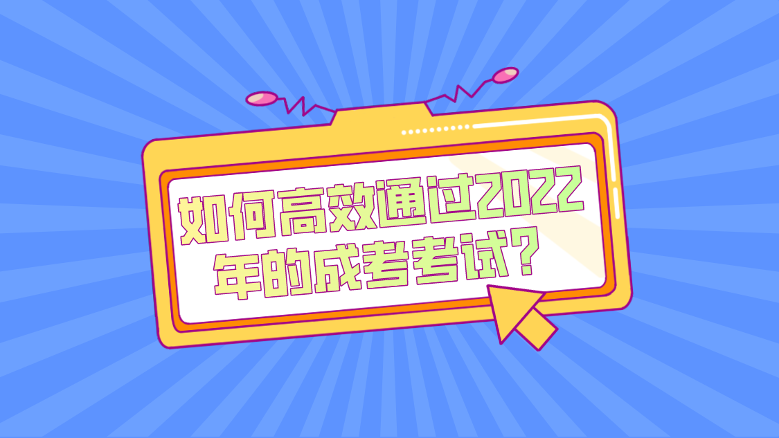 陕西成考如何高效通过2022年的成考考试？(图1)