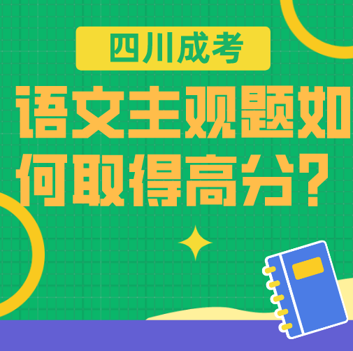 陕西成考语文主观题如何取得高分？