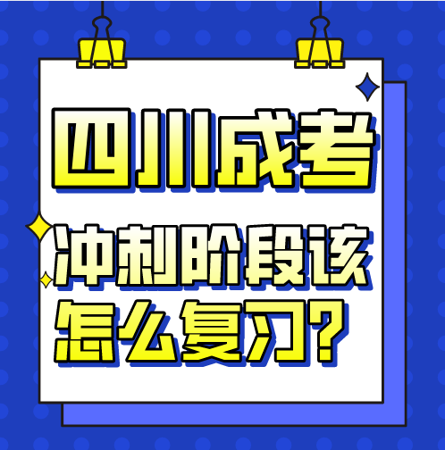 陕西成考冲刺阶段该怎么复习？