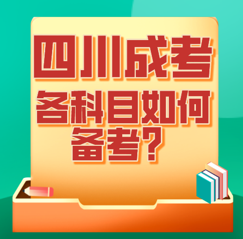 陕西成考各科目如何备考？