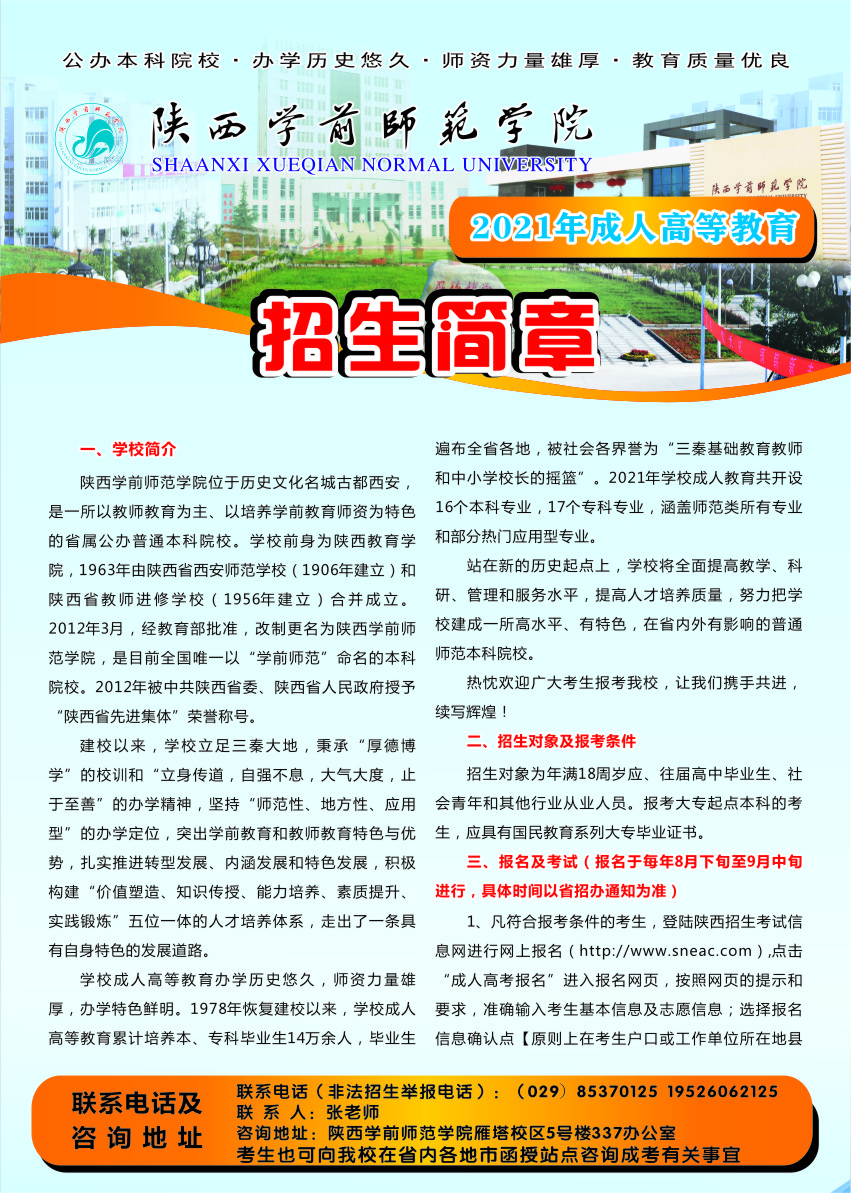 2021年陕西学前师范学院成人高等教育招生简章