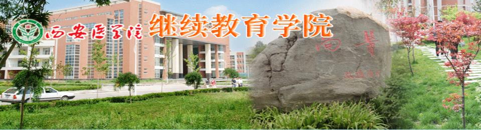 西安医学院继续教育学院2021年招生简章