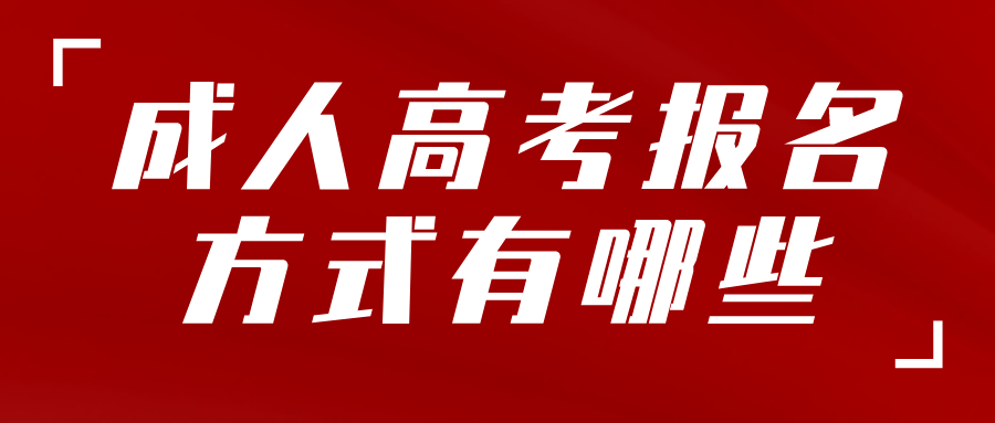 2022年陕西省成人高考报名方式有哪些?