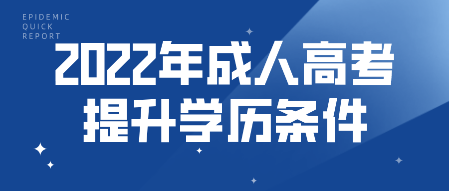 2022年成人高考提升学历条件