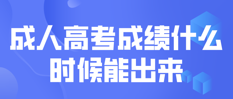 成人高考成绩什么时候能出来