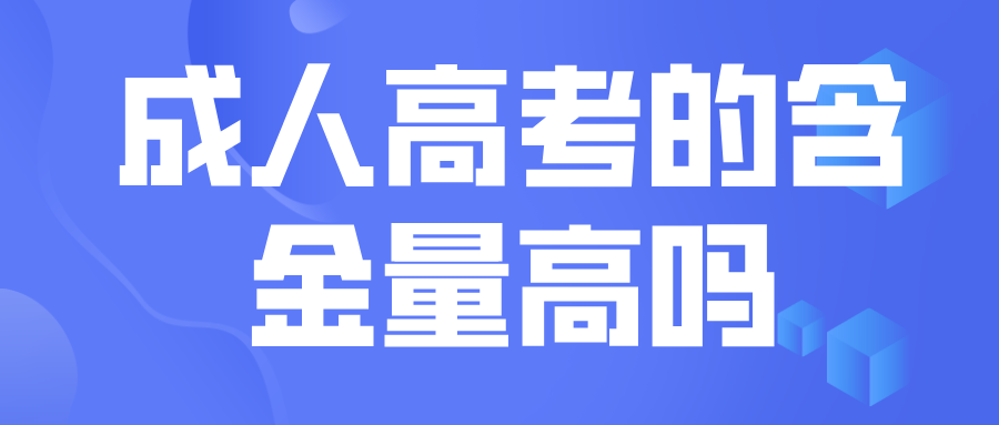 成人高考的含金量高吗