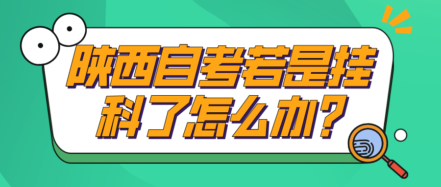 陕西成考若是挂科了怎么办？