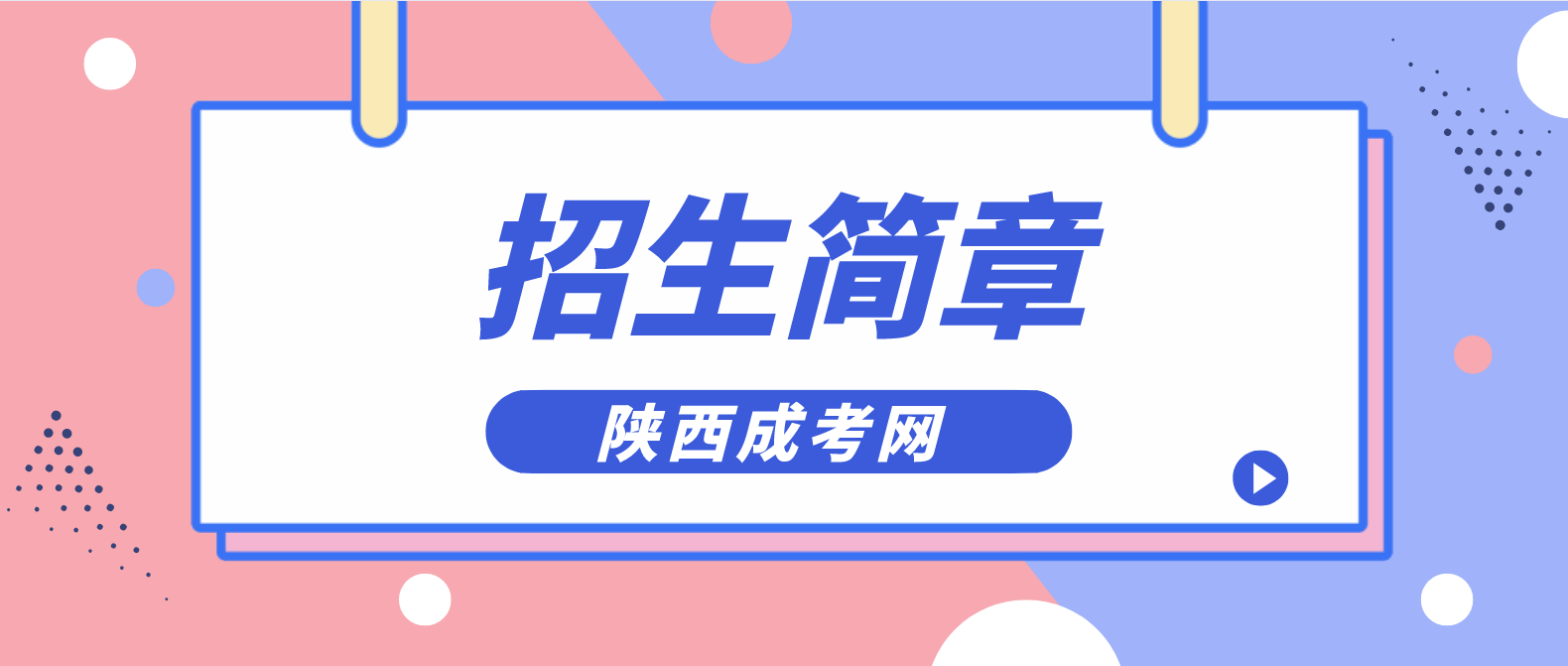 西安科技大学2022年成考招生简章