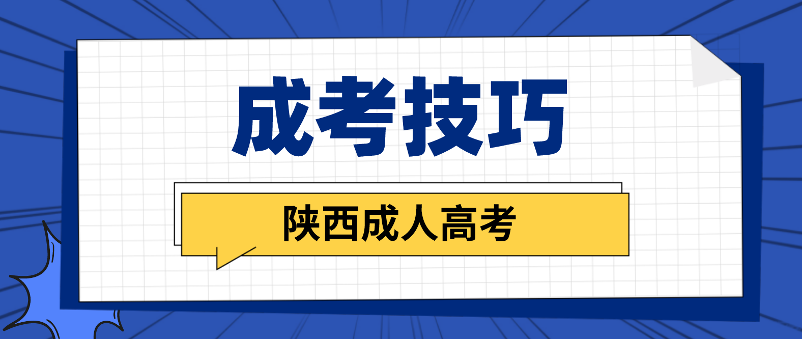 2022年陕西省成考政治题型答题技巧！