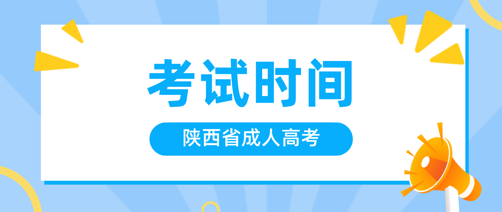 2022年陕西省成人高考高升专考试时间