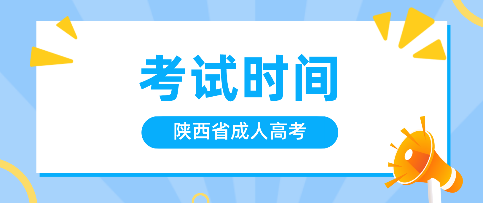 2022年陕西成人高考专升本考试时间！