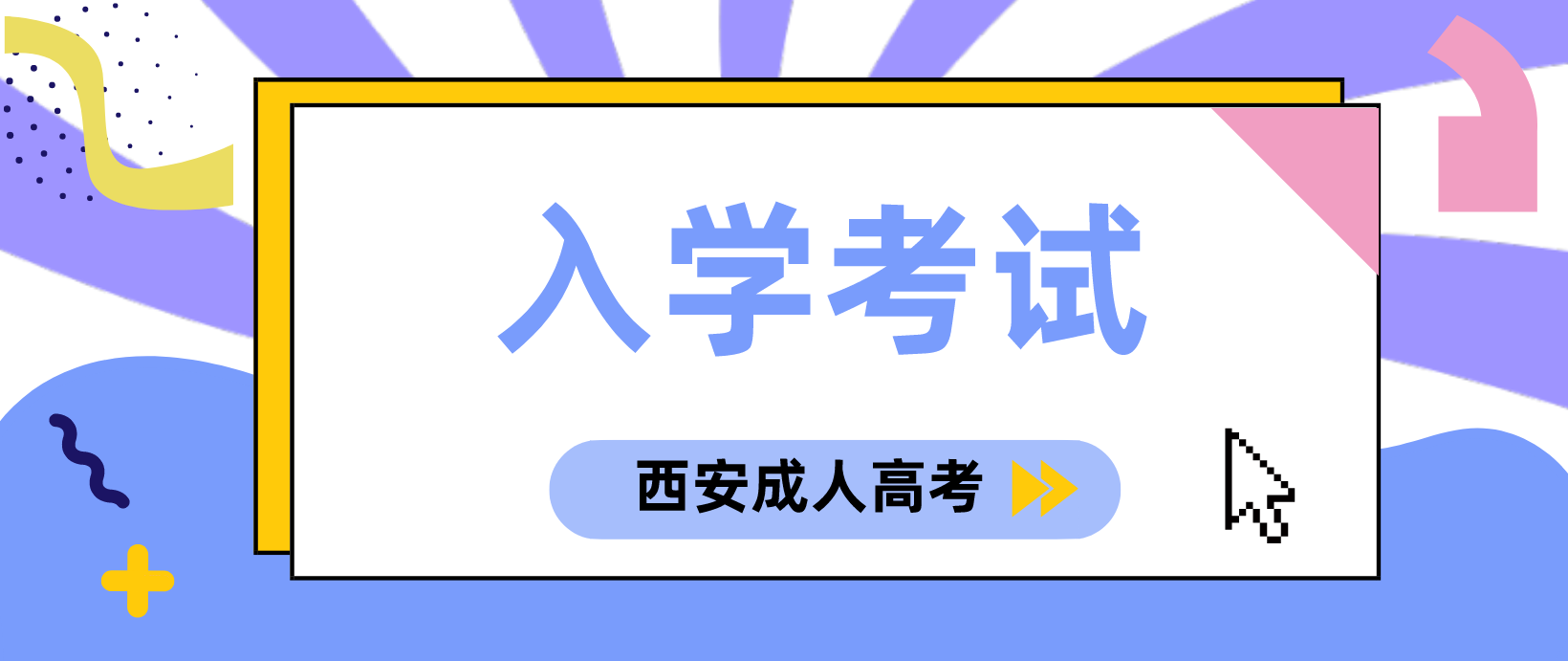 西安成人高考入学考试需要考哪些？