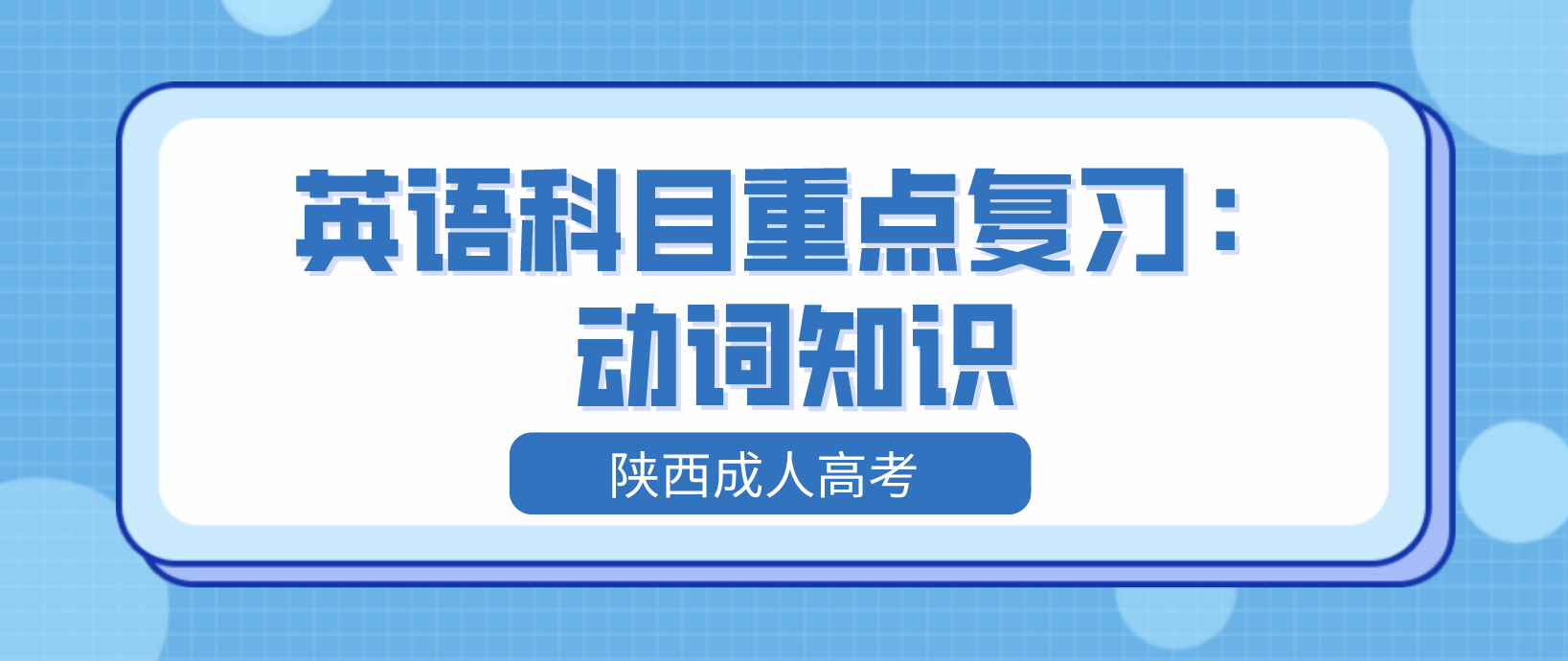 陕西成人高考英语科目重点复习：动词知识