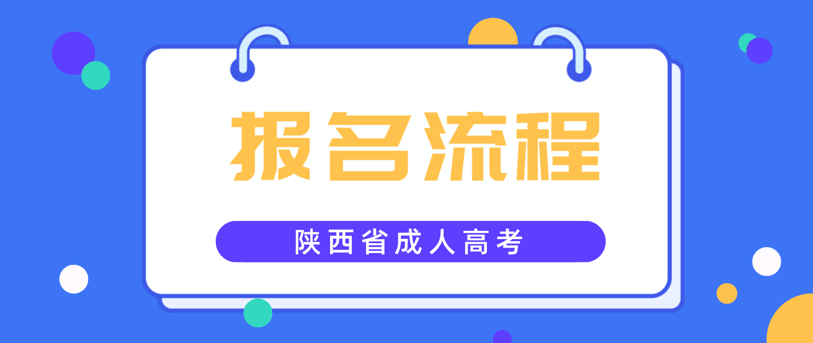 2022年陕西成人高考本科报名流程是什么?