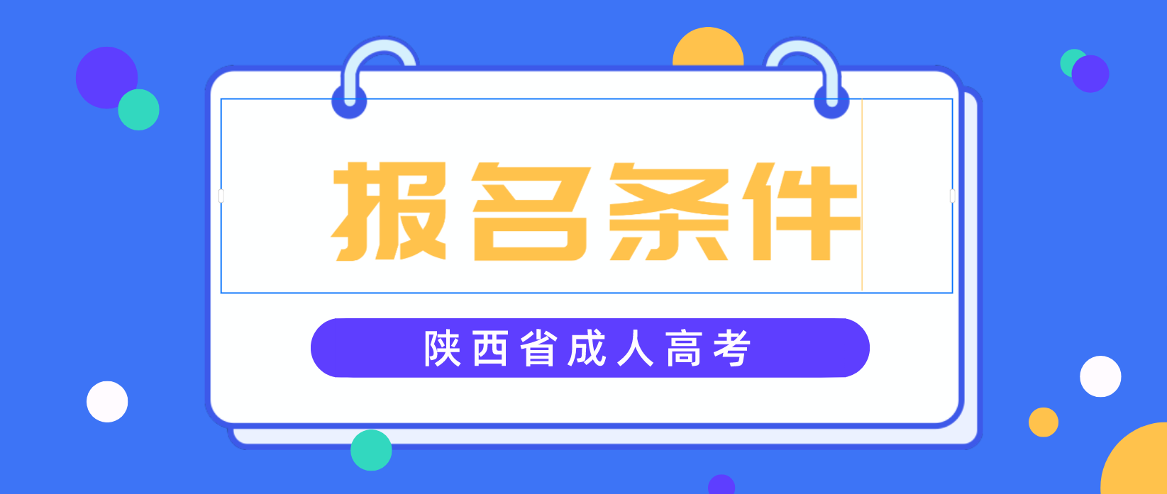 2022年陕西省成人高考报名条件有哪些？