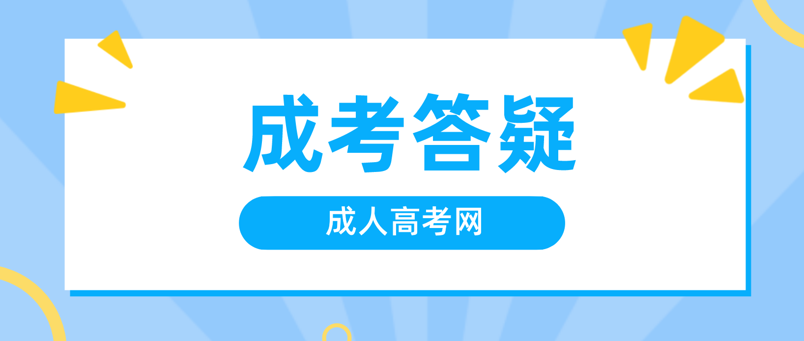 在职人员报名陕西成考的好处是什么？