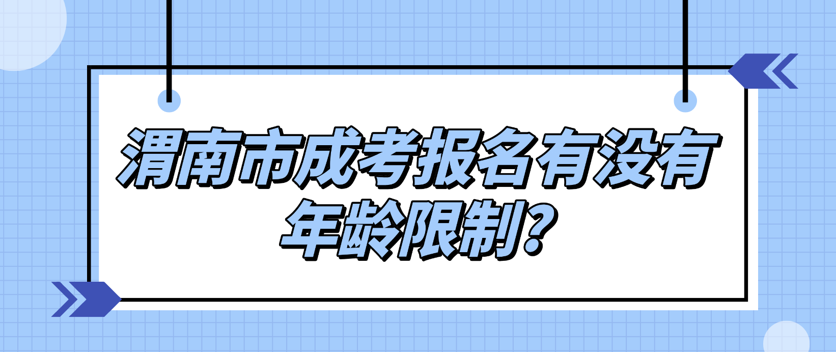 渭南市成考报名有没有年龄限制?