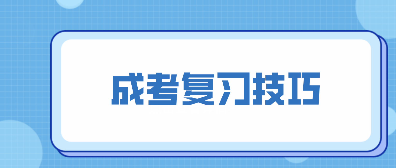 陕西成考备考数学技巧：多练题！