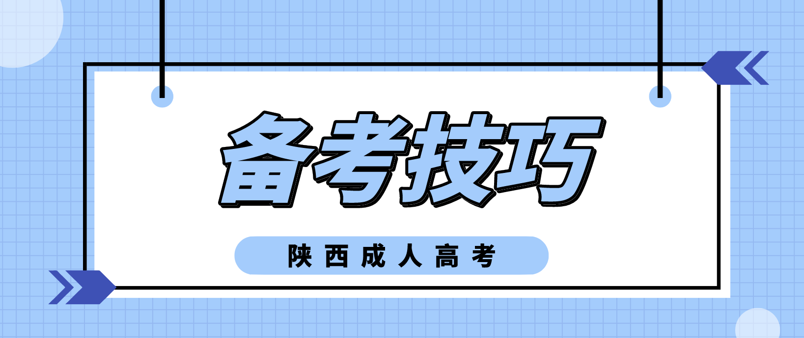 陕西成年人高考物理复习方法有哪些？