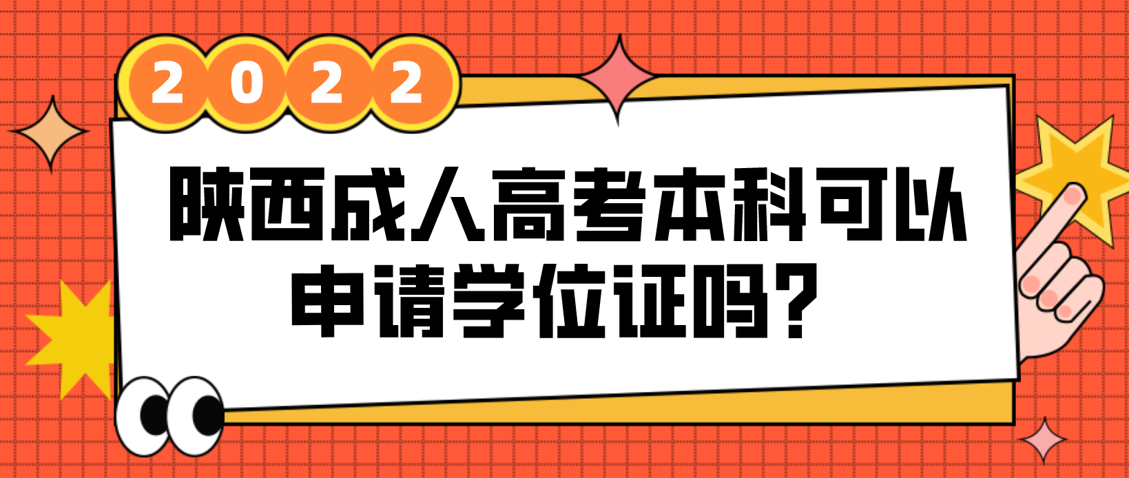 陕西成人高考本科可以申请学位证吗？