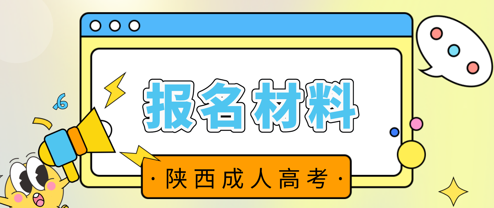 2022年陕西成人高考报名材料有哪些？