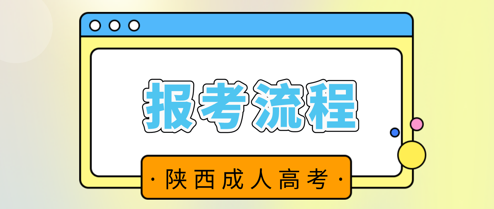 2022陕西成人高考报考流程是怎样的？