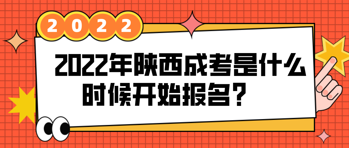 2022年陕西成考是什么时候开始报名？