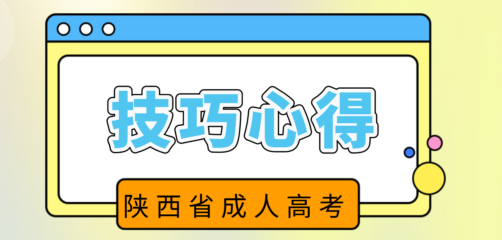 陕西成考语文的复习技巧有哪些?