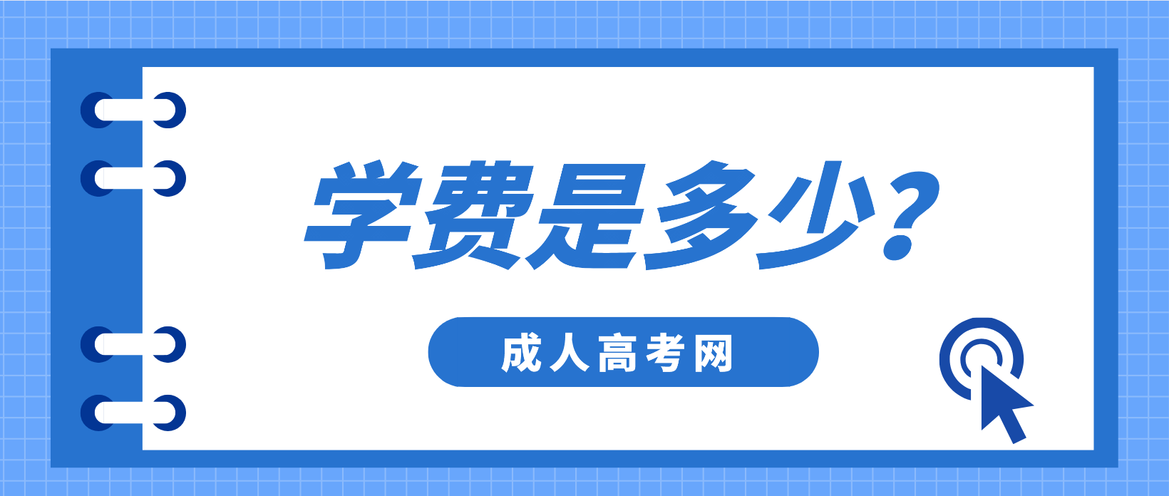 2022年陕西成人高考大专学费是多少？　