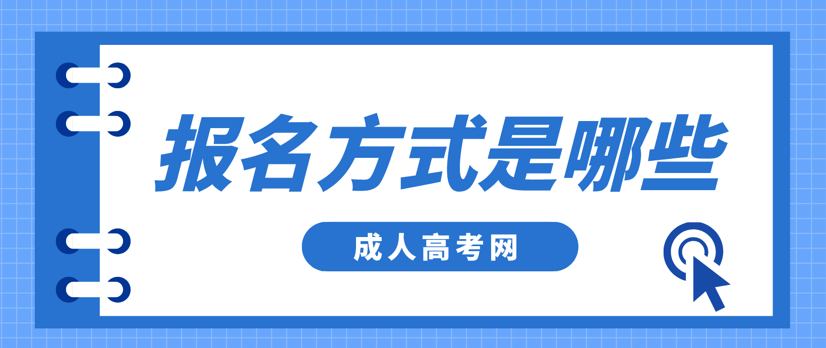 陕西成人高考报名方式是哪些？