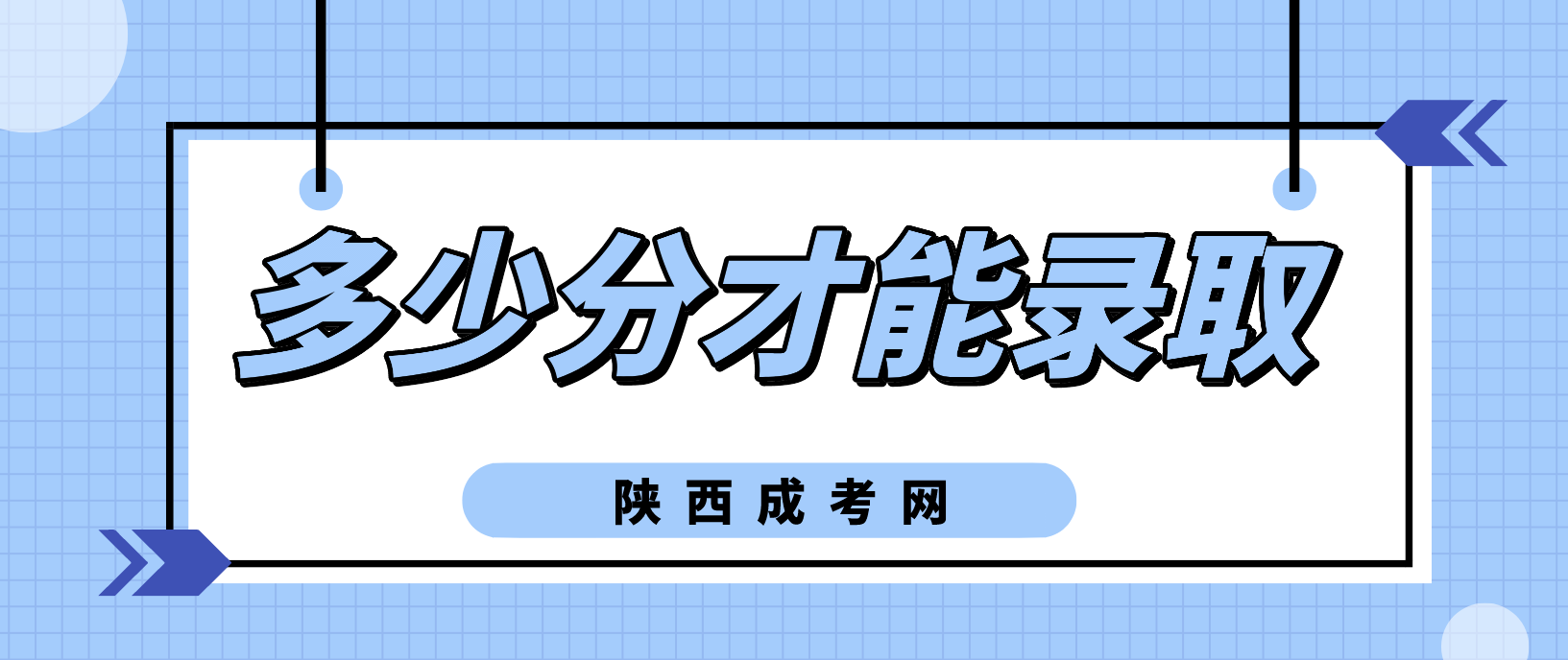 2022年陕西成考考多少分才能录取！