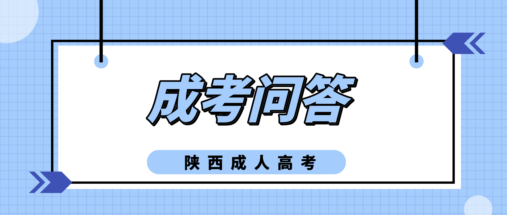 陕西成人高考考试是怎么样的？考试难度大吗？