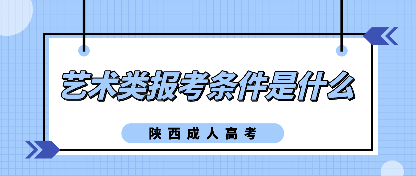 陕西成考报考艺术类的条件是什么？